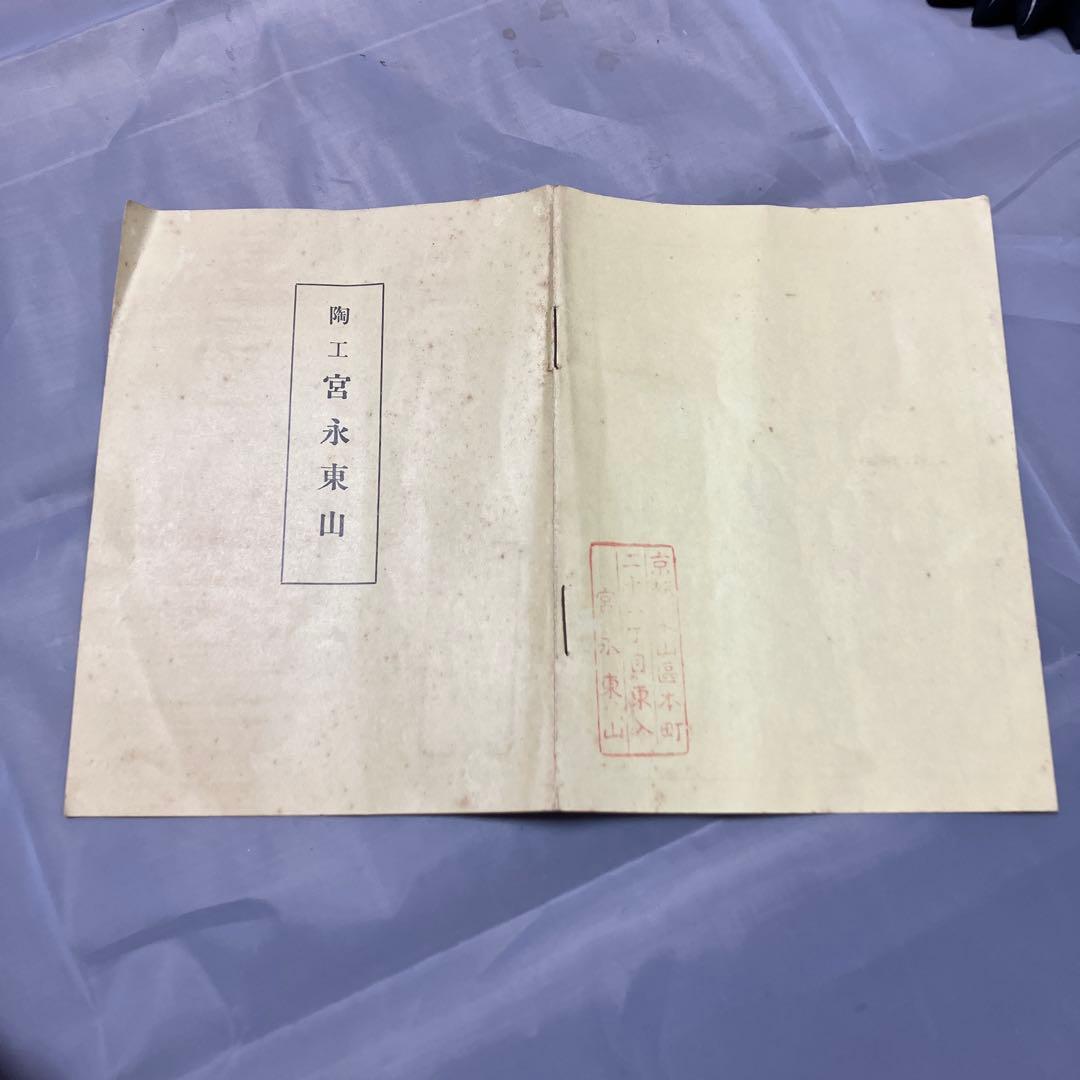 陶工　宮永東山　作　東山窯「寿鶴」陶印有　陶芸　土人形