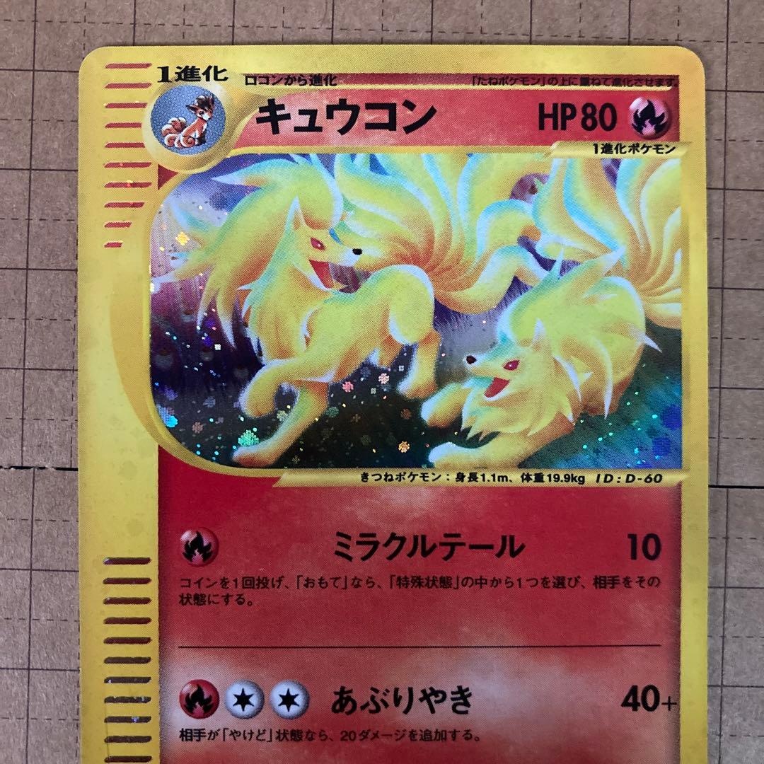 ポケモンカード e キュウコン キラ