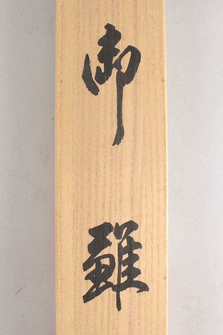 No5418掛軸　豊田紅陽　「御雛」　立雛図　絹本着色　共箱　桃の節句　送料無料