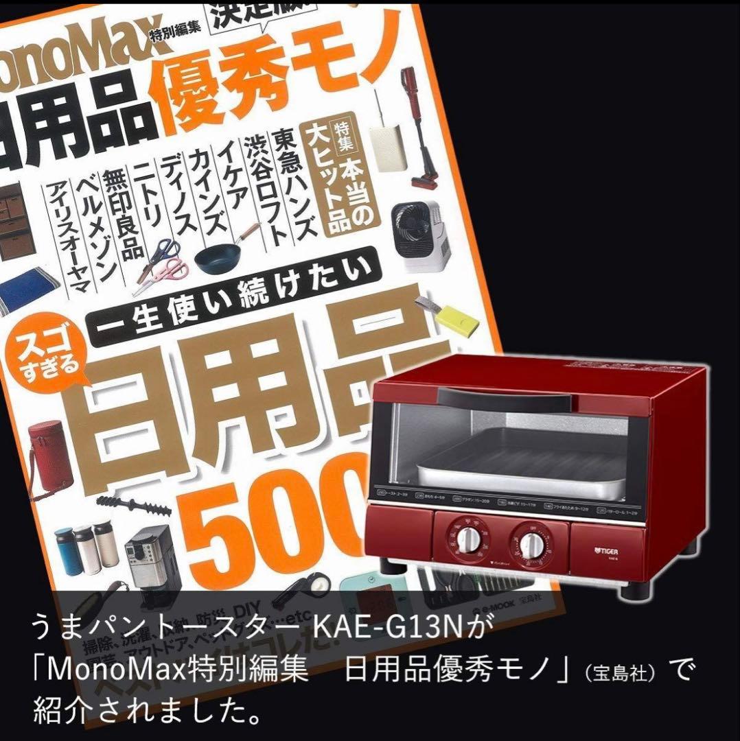タイガー オーブントースター KAE-G13N レッド【新品・未使用】ウマパン