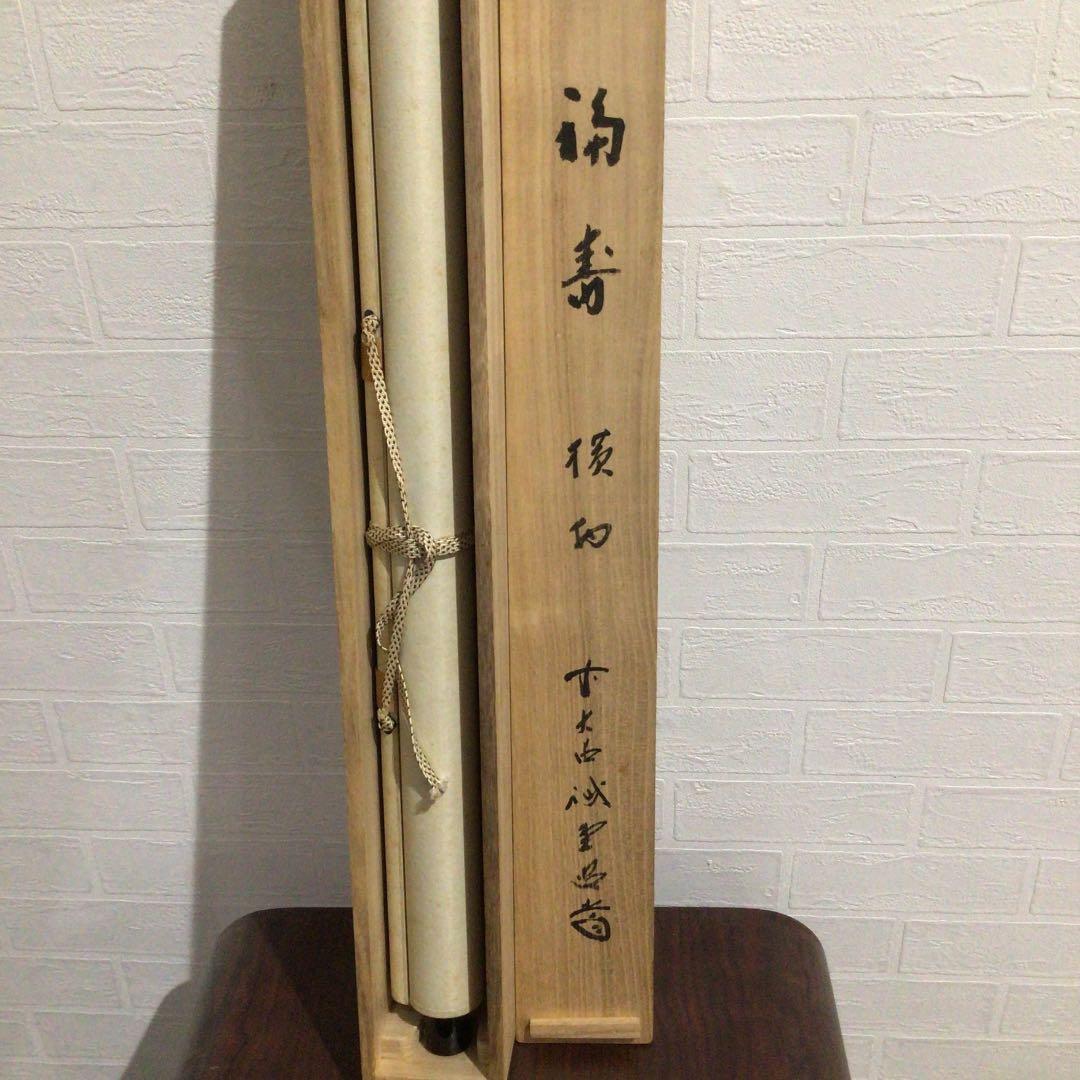Ｚ８６７　掛軸　大徳寺　藤井誡堂　『福寿』　共箱　『真作』　肉筆　二字書