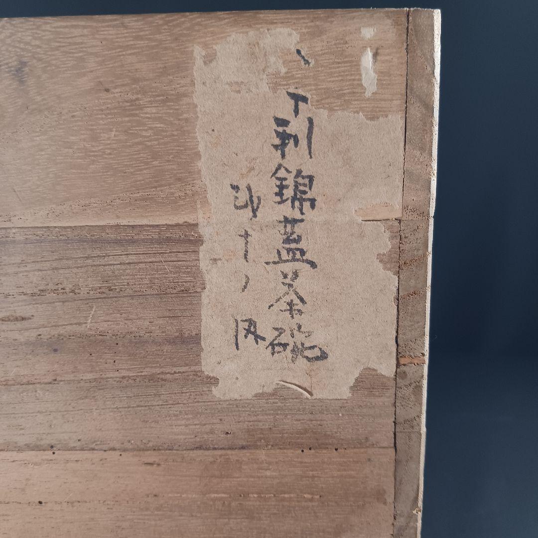 Y2795-1 伊万里 染錦 窓絵 蓋茶碗 9客 共箱