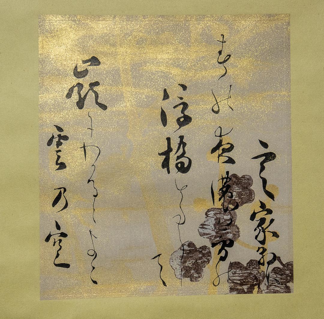 掛軸-862　本阿弥光悦　書　俵屋宗達　下絵　新古今和歌集　限定300部