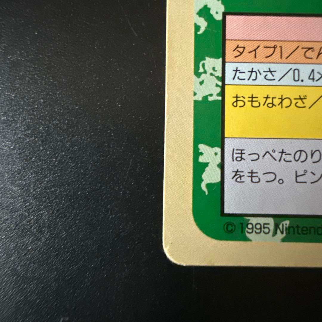 NO.025　ピカチュウ　裏緑　トップサン　トップガム　希少品 印字ズレ