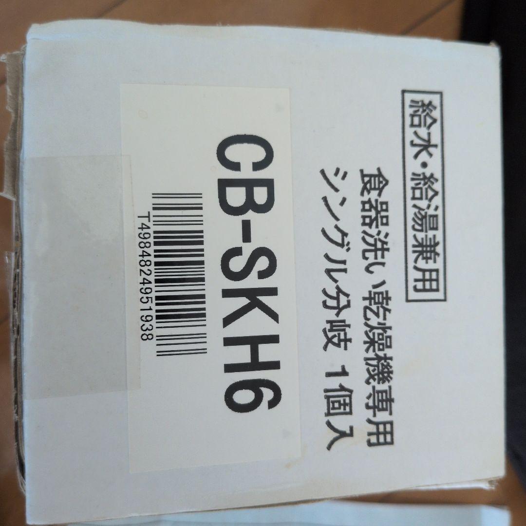 Panasonic 食洗機専用 分岐栓 CB-SKH6