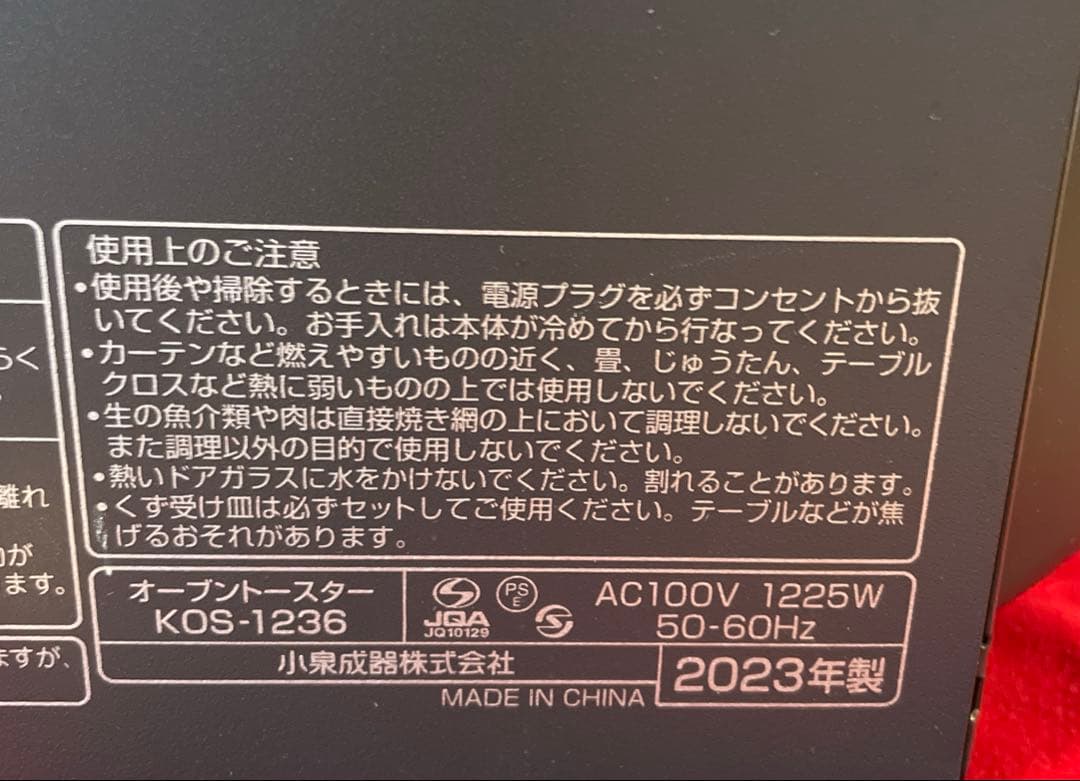コイズミ　オーブントースター　KOS-1236　2023年製