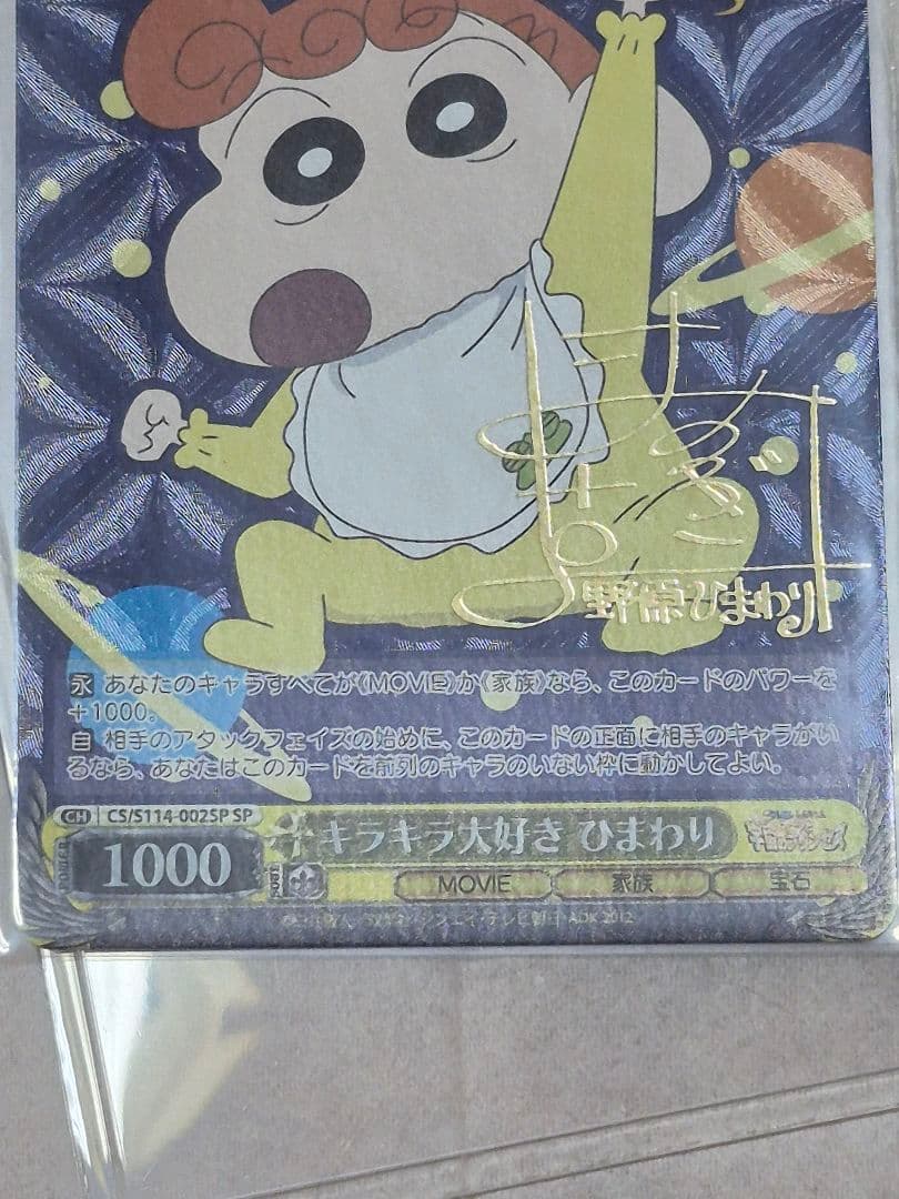 クレヨンしんちゃん ひまわりサイン入り