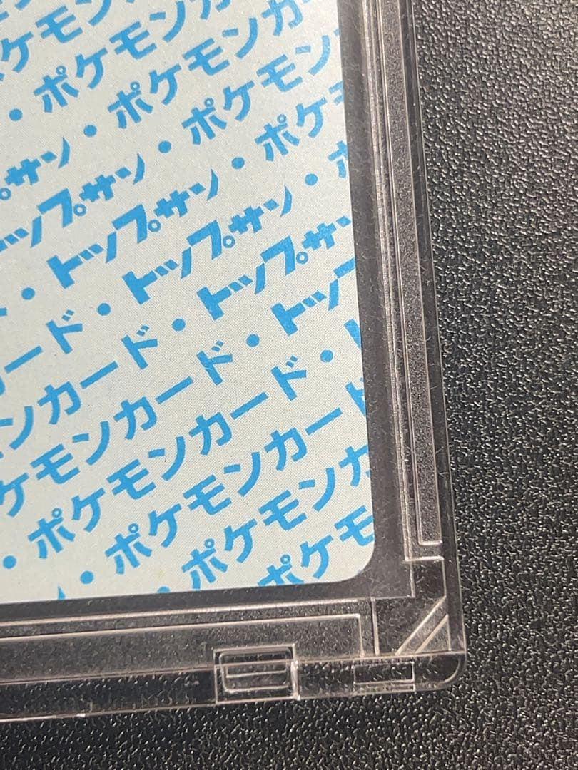 トップサン　ピカチュウエラー　裏青