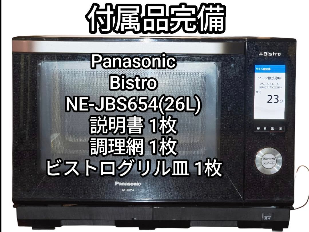 最安値！ 付属品完備 パナソニック NE-JBS654 動作確認済み 26L