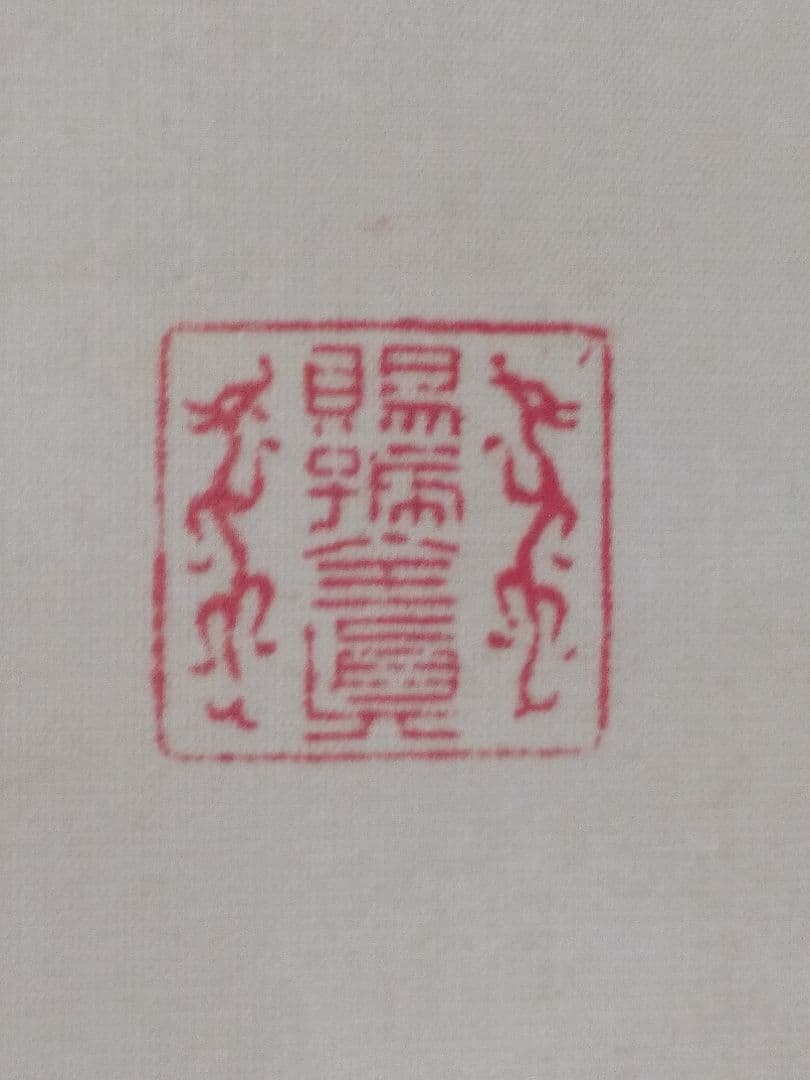 掛け軸シリーズNO4 栗田 真秀「菖蒲飾之繪」 絹本未表装 1934年作直筆真筆