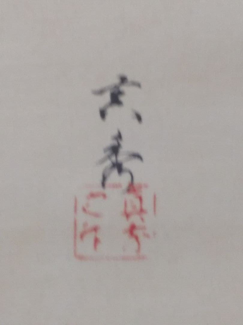 掛け軸シリーズNO4 栗田 真秀「菖蒲飾之繪」 絹本未表装 1934年作直筆真筆