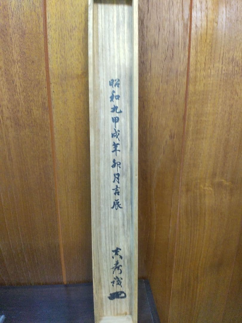 掛け軸シリーズNO4 栗田 真秀「菖蒲飾之繪」 絹本未表装 1934年作直筆真筆