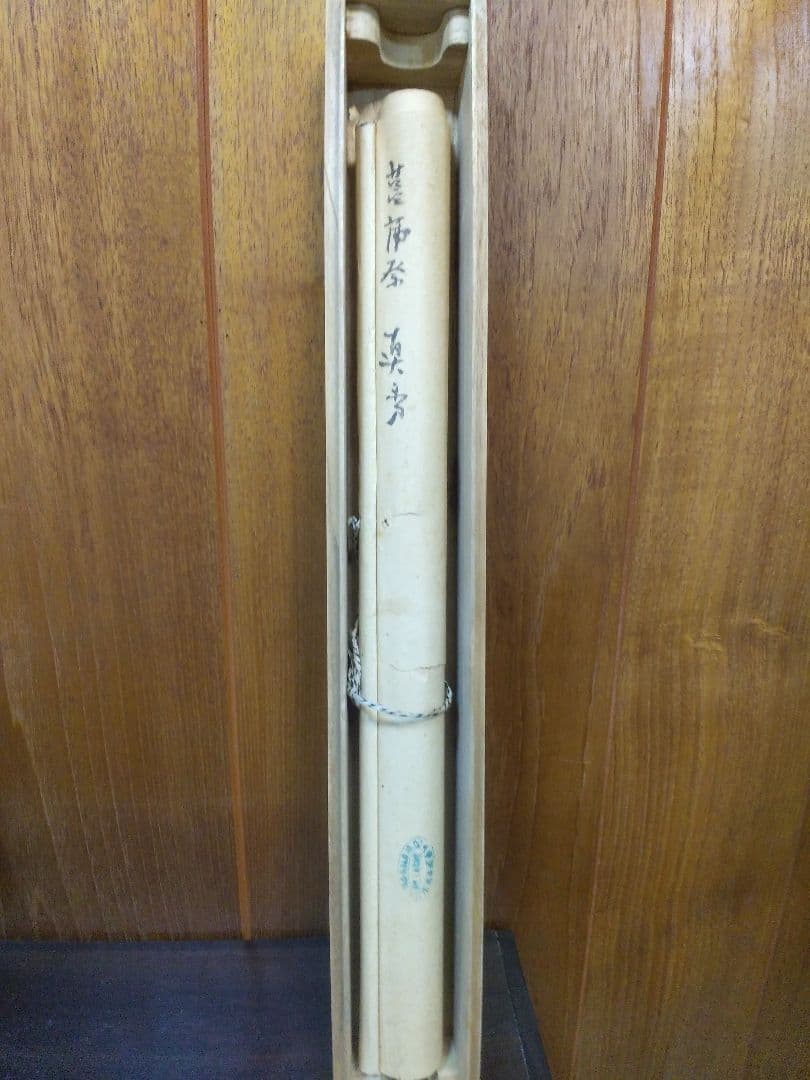 掛け軸シリーズNO4 栗田 真秀「菖蒲飾之繪」 絹本未表装 1934年作直筆真筆