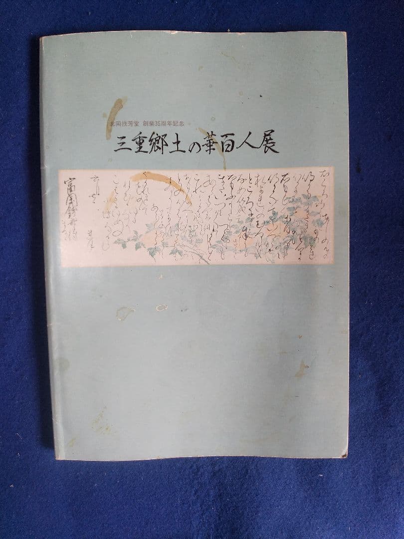 掛け軸シリーズNO4 栗田 真秀「菖蒲飾之繪」 絹本未表装 1934年作直筆真筆