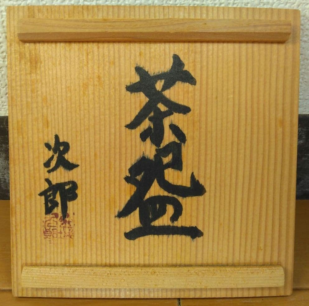 最上作 人間国宝 金城次郎 茶碗(魚紋刷毛目茶碗) 栞 共布 共箱 無傷 壷屋焼