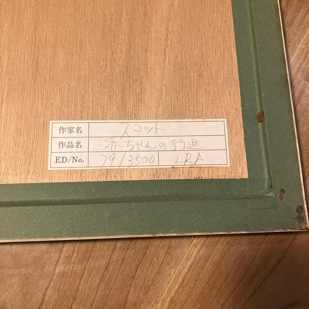 ジェーンウースタースコット　赤ちゃんの行進