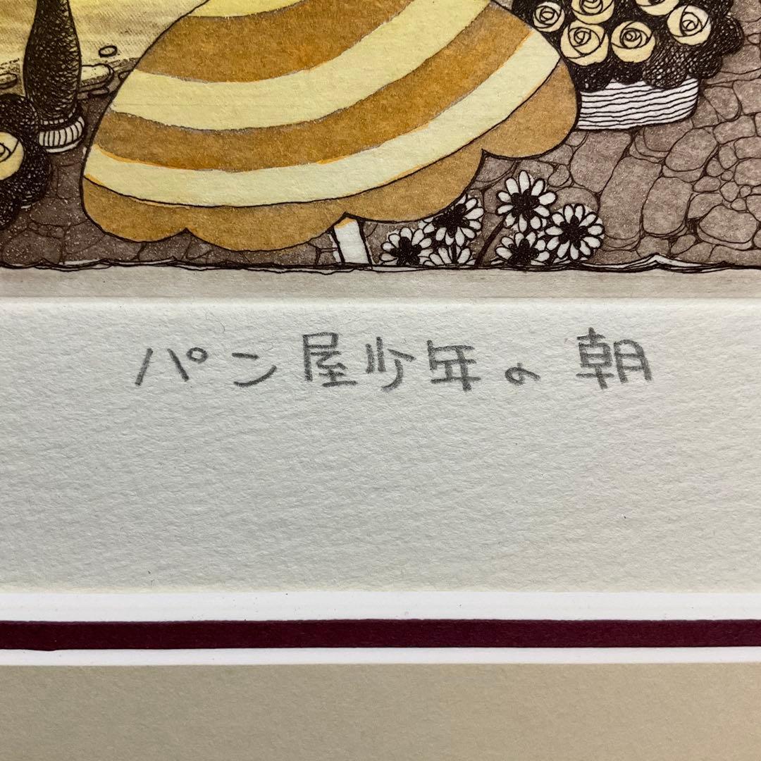 絵画・額縁・版画・上砂理佳・エッチング ・パン屋少年の朝・美術品・インテリア