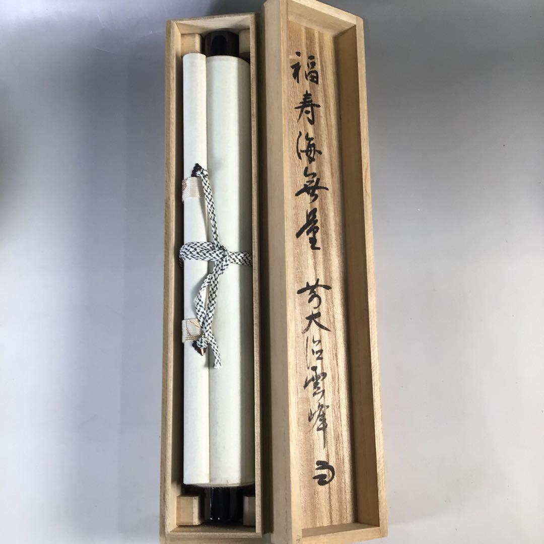 Ｆ１０８　掛軸　大徳寺　小野雲峰　『福寿海無量』　共箱　『真作』　肉筆　一行書