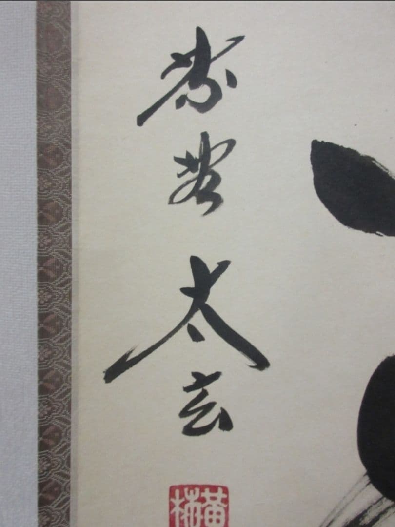 真筆保証 小林太玄 直筆 平常心是道 京都 大徳寺 黄梅院 臨済宗 茶掛 茶道具