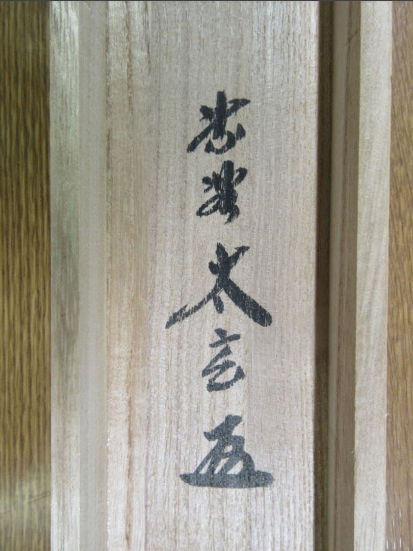 真筆保証 小林太玄 直筆 平常心是道 京都 大徳寺 黄梅院 臨済宗 茶掛 茶道具