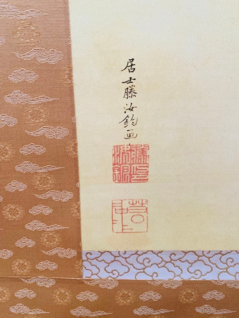 伊藤若冲 筆「日出鳳凰図」掛軸 保証書・専用ケース付き