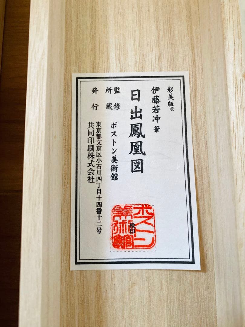 伊藤若冲 筆「日出鳳凰図」掛軸 保証書・専用ケース付き