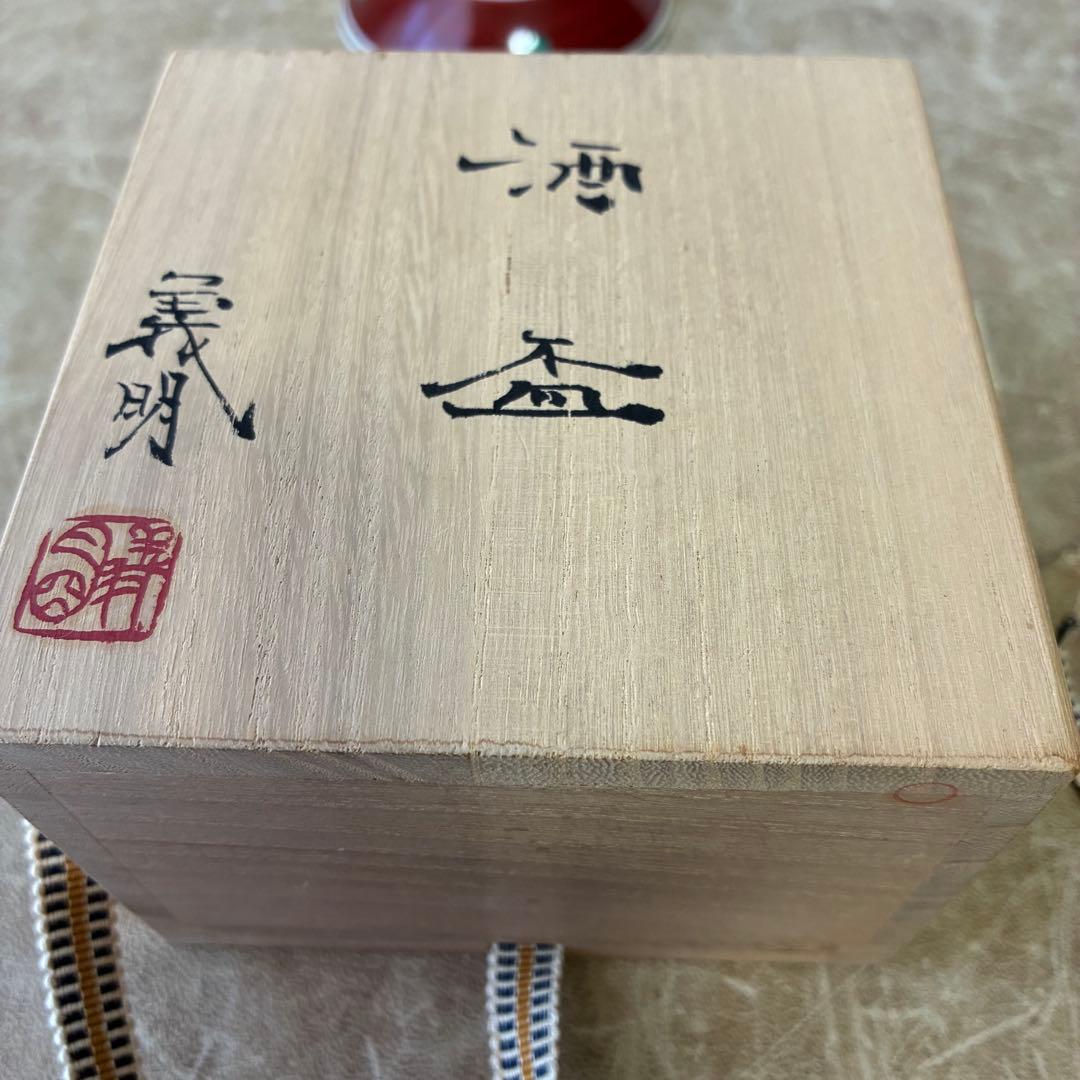 九谷焼　酒盃　伝統工芸士　山田義明作　紫陽花文　手描　金彩縁取り