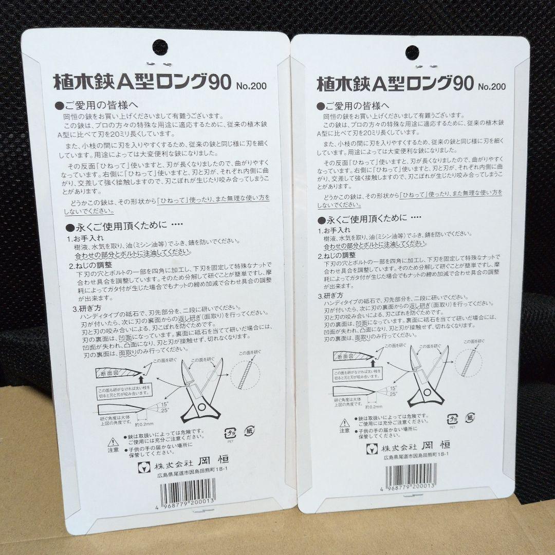 岡恒　植木鋏　A型ロング　２本売り