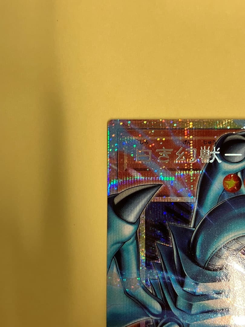 白き幻獣　青眼の白龍　オーバーフレーム　プリズマ