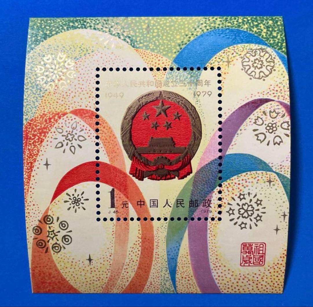 J44-48中華人民共和国成立50周年（切手12種完+小型シート1種完）