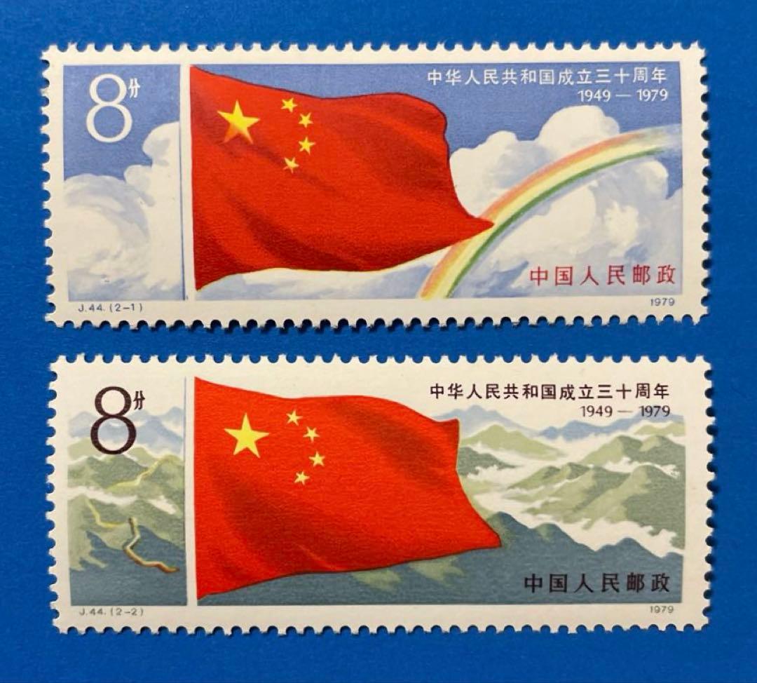 J44-48中華人民共和国成立50周年（切手12種完+小型シート1種完）