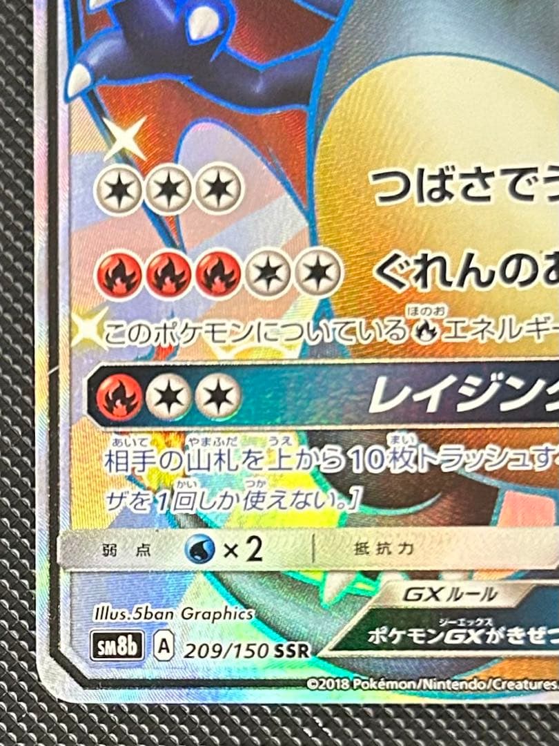 リザードンGX SSR SM8b GXウルトラシャイニー 209/150