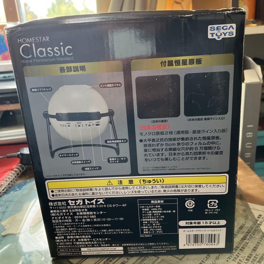 SEGA TOYS STAR Classic プラネタリウム