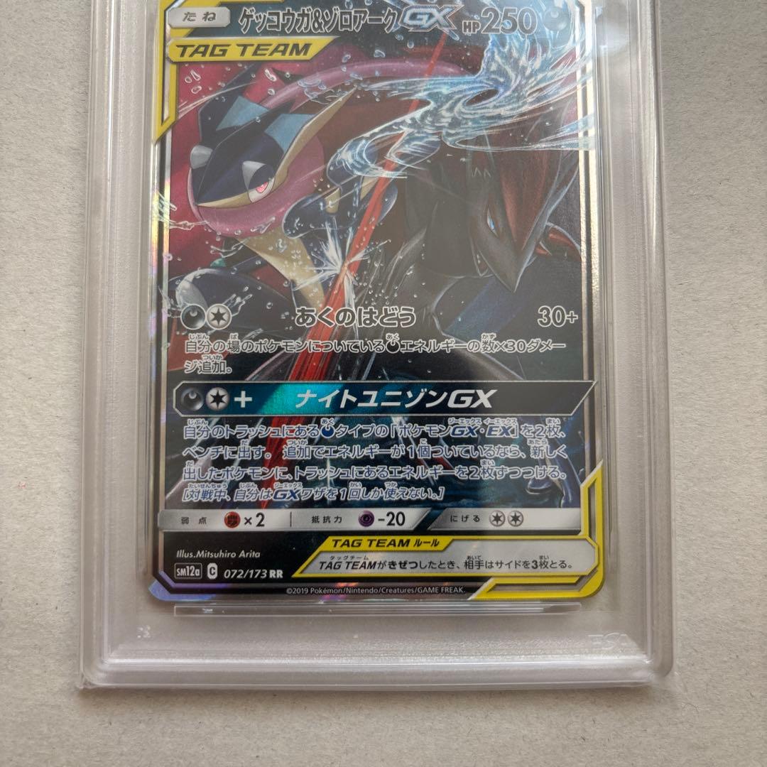 【PSA10】ゲッコウガ&ゾロアークGX 072/173 RR