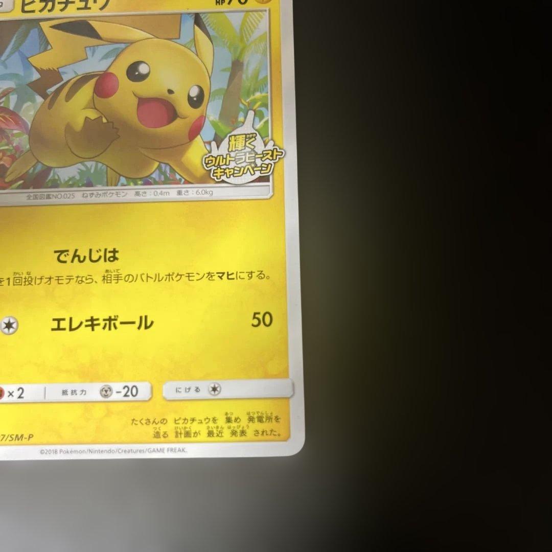 ピカチュウ でんじは 2018 207/SM-P プロモ