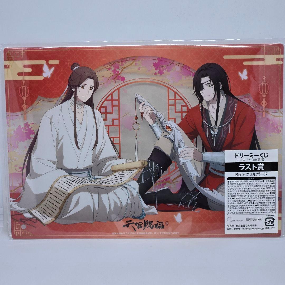 【未開封】ドリーミーくじ 天官賜福 貮 ラスト賞 B5アクリルボード 謝憐 花城