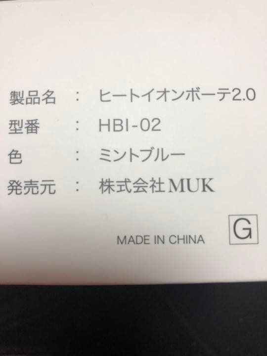 ヒートイオンボーテ2.0