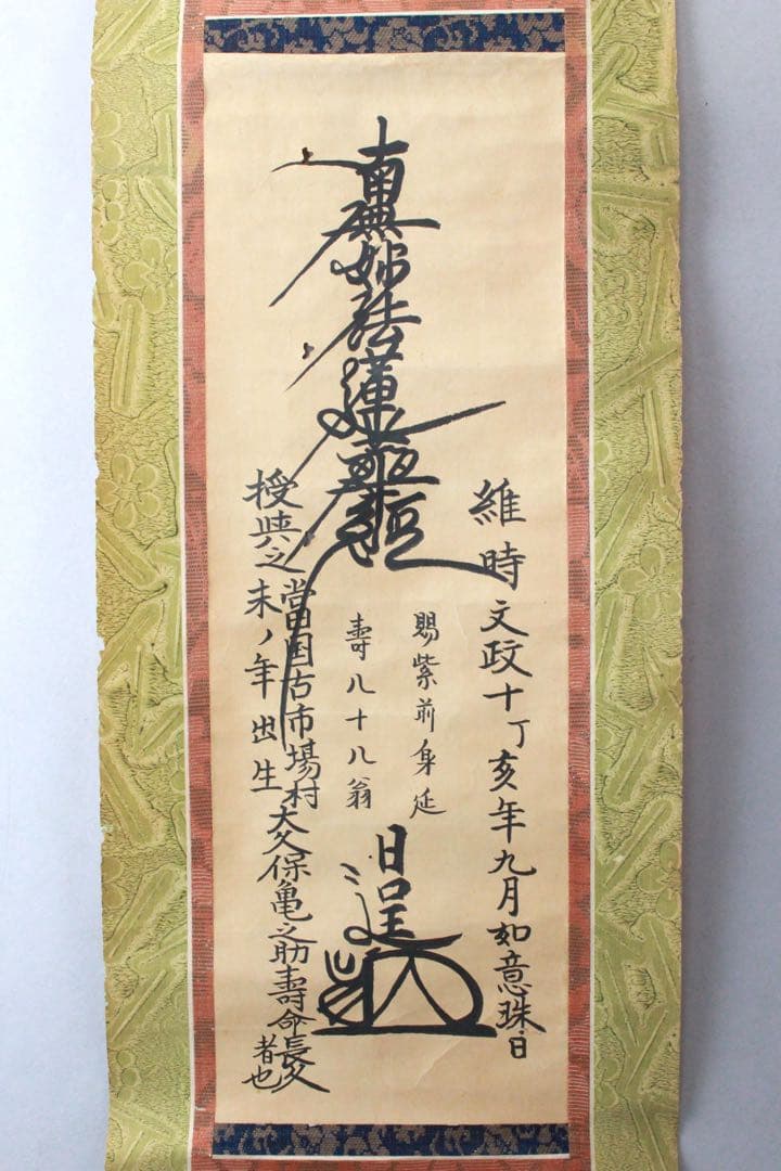 No4904 掛軸　仏教美術　南無妙法蓮華経　肉筆紙本　書画　古美術　送料無料