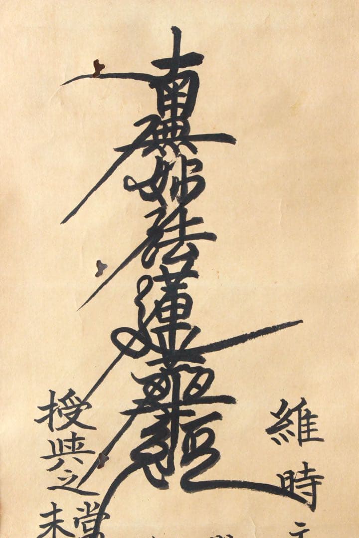 No4904 掛軸　仏教美術　南無妙法蓮華経　肉筆紙本　書画　古美術　送料無料