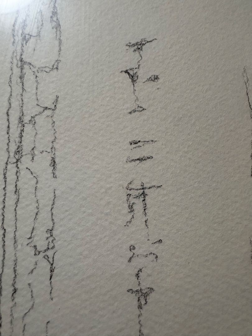 竹中三郎　仏画　肉筆　えんぴつ画　額付き