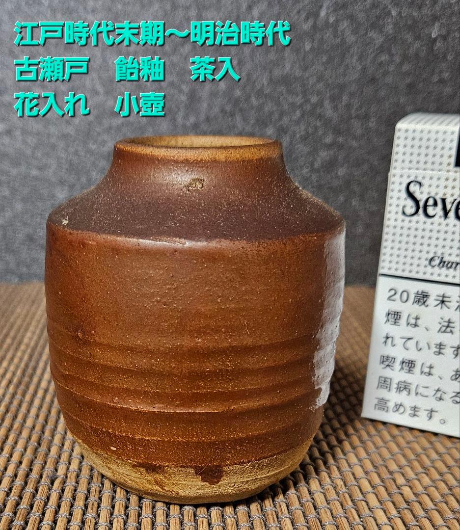 江戸時代末期～明治時代　古瀬戸　飴釉　茶入れ　花入れ　小壺　茶道具　茶器　茶の湯