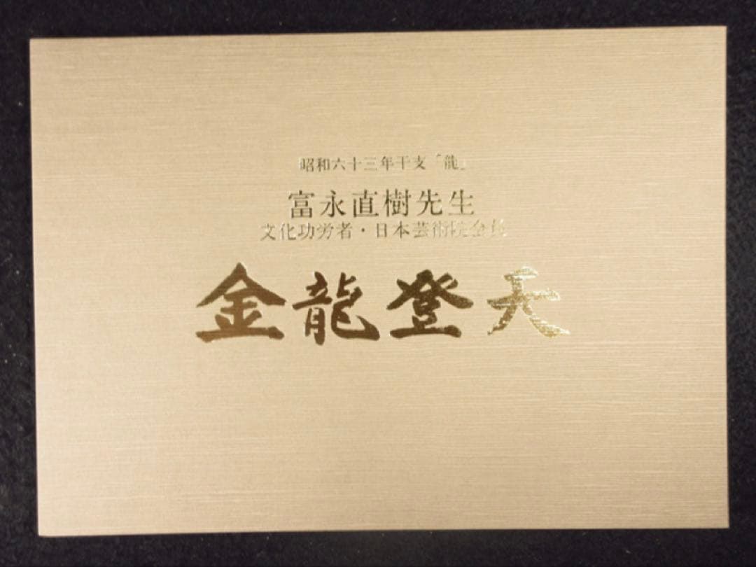 文化勲章受章彫刻家「富永直樹」造 銘「金龍登天」龍 ブロンズ像