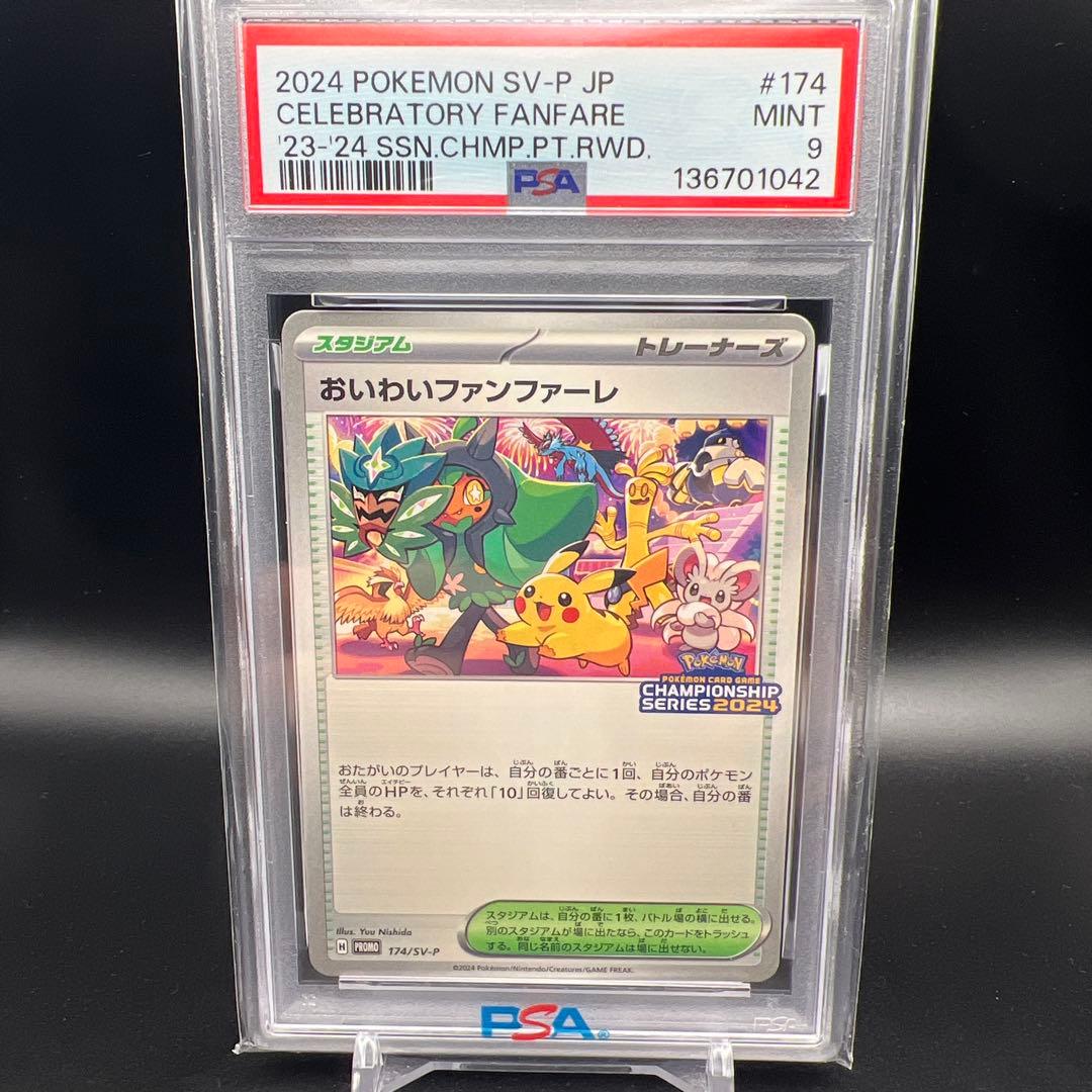 【即日発送】　ポケモンカード　おいわいファンファーレ2024 プロモ　ピカチュウ