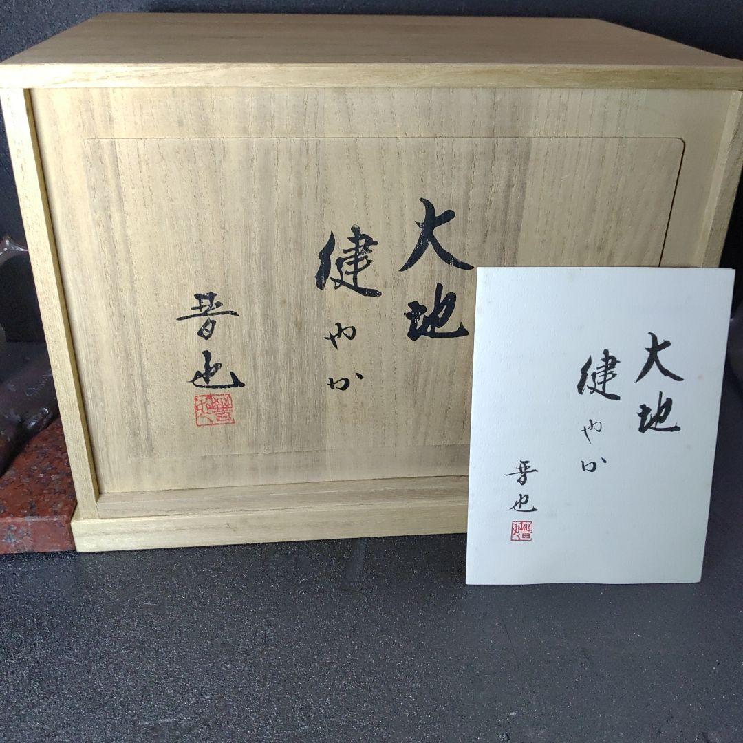 中村晋也／文化勲章受賞／『大地健やか』／ブロンズ像／赤御影石台座／ひとみ桐箱