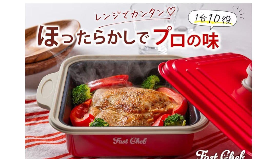 Fast Chef 電子レンジ調理器具 赤
