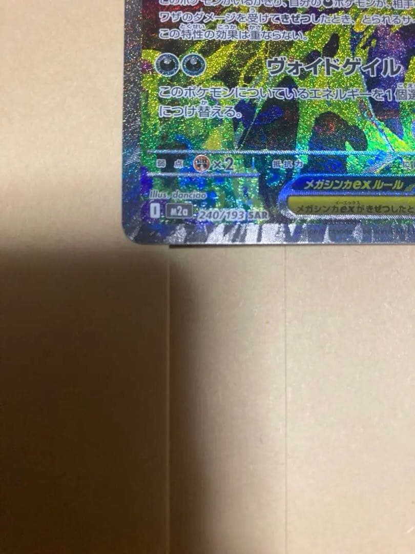 あ*認様 高騰中！超美品　ワンオーナー　自引！　メガゲンガーex　SAR