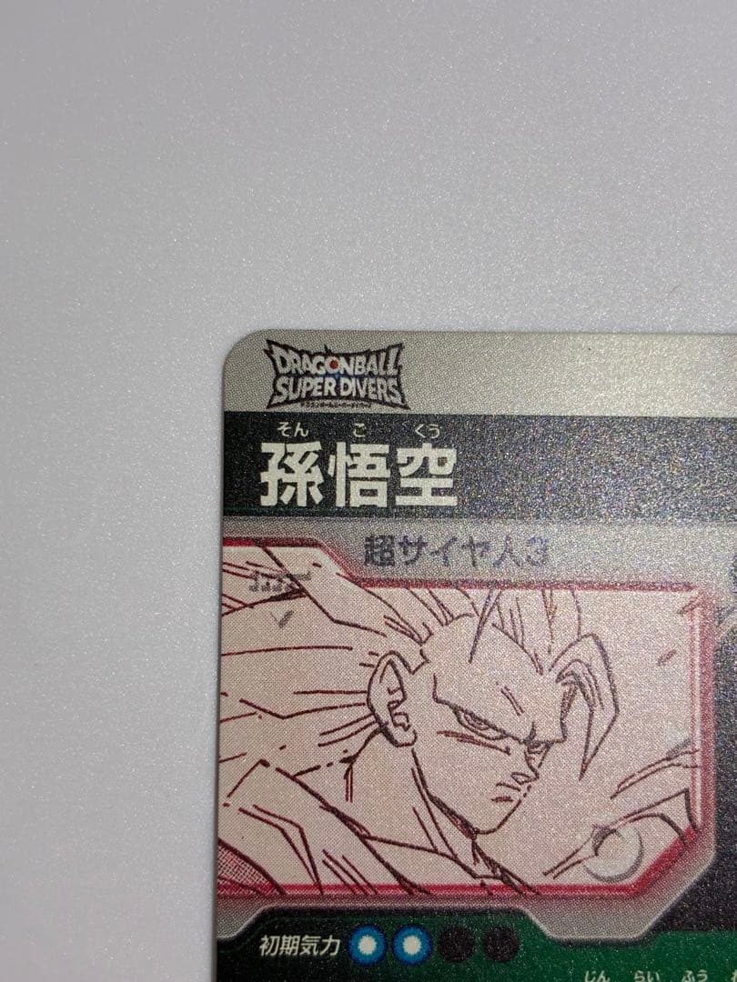 ドラゴンボールスーパーダイバーズ アドバンスパック 孫悟空 超サイヤ人3パラレル