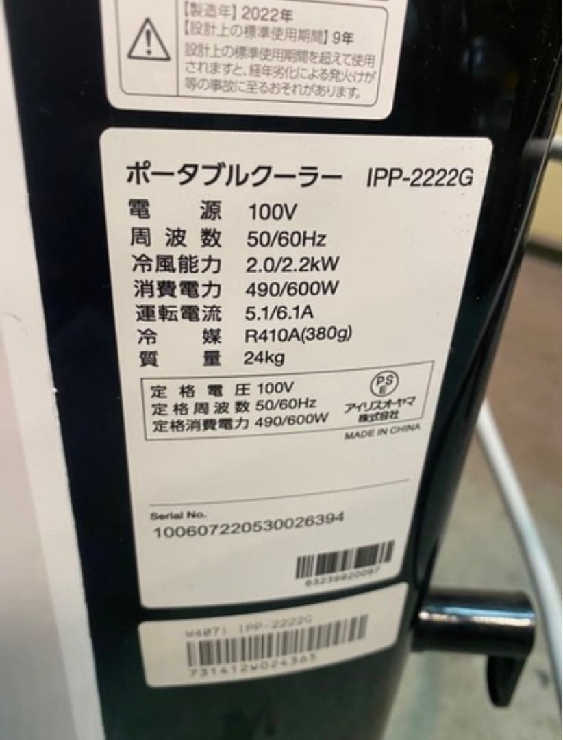 ※ ポータブルクーラー　IRIS OHYAMA IPP-2222G 2022年製