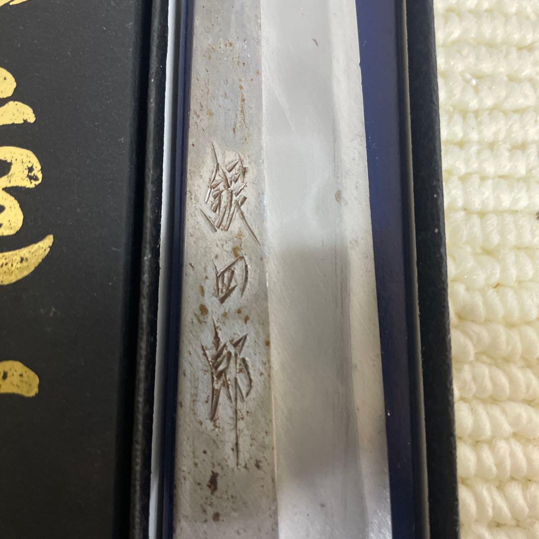 高級和包丁　銀四郎　210mm