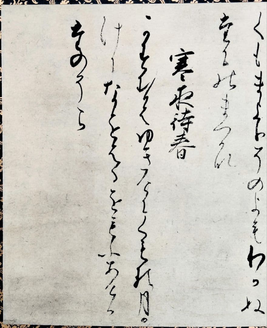 12-23　　掛け軸　熊野懐紙　三幅對